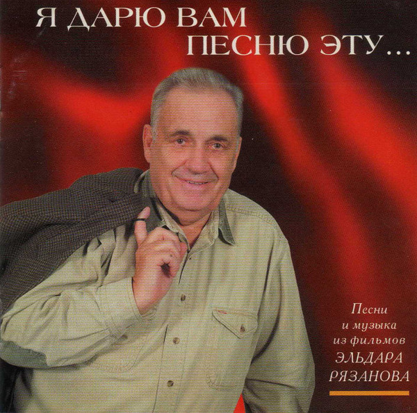 Я Дарю Вам Песню Эту... (Песни И Музыка Из Фильмов Эльдара Рязанова)