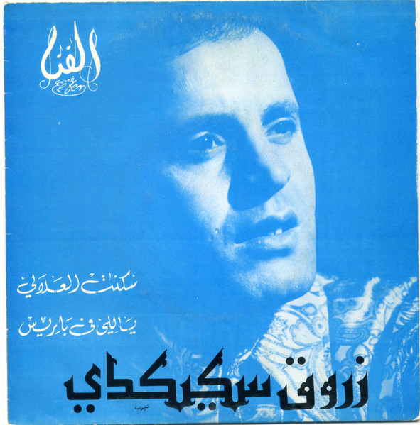 Seknat Laalali / Yali Fi Bariz