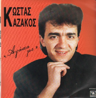 Αγάπα Με