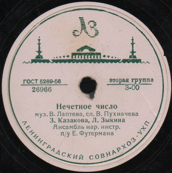 Нечетное Число / С Березкой Рядом Я Стояла
