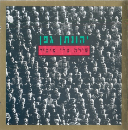 שירה בלי ציבור