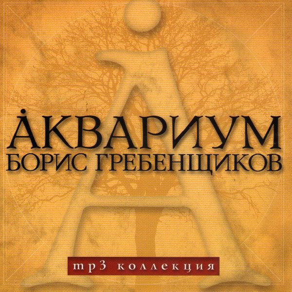 MP3 Коллекция
