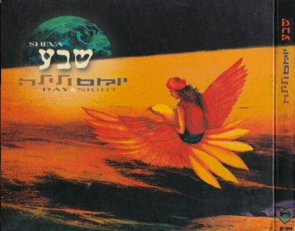 יום ולילה (Day & Night)