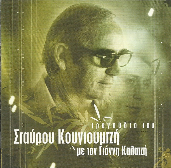 Τραγούδια Του Σταύρου Κουγιουμτζή Με Τον Γιάννη Καλατζή