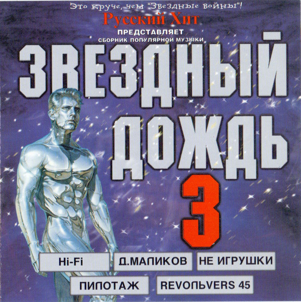 Звездный Дождь 3