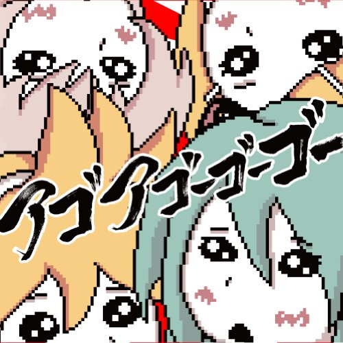 アゴ ア ゴーゴーゴー