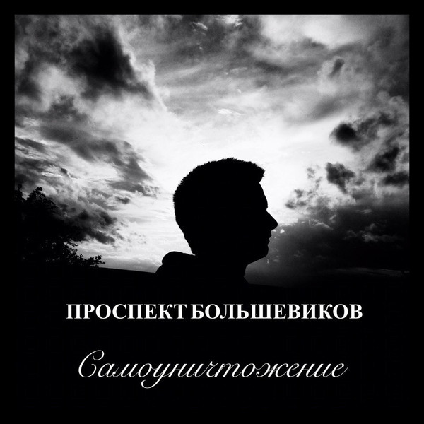 Самоуничтожение