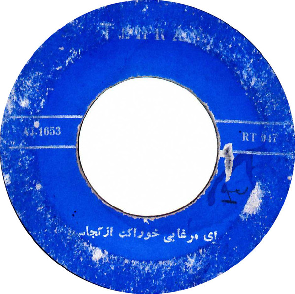 آى مرغابى خوراكت از کجاست / ماما عربى