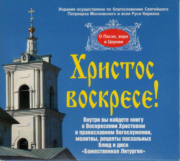 Христос Воскресе! Божественная Литургия. О Пасхе, Вере И Церкви