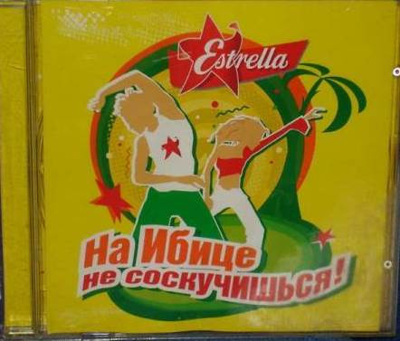 Estrella - На Ибице Соскучишься!