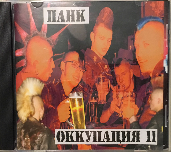 Панк Оккупация 11 - Punk Occupation 11 International