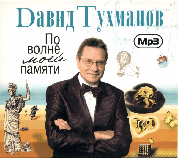 Избранное MP3 -  По Волне Моей Памяти