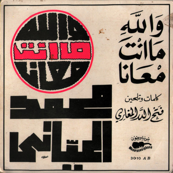 والله ما انت معانا = Wallah Manta Mana