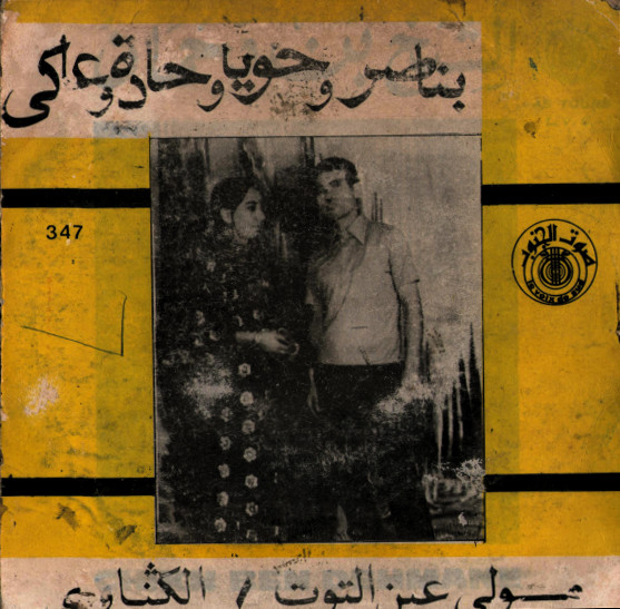 مولا عين التوت  /  الكناوي