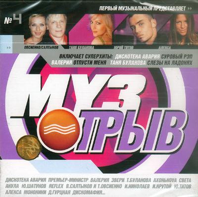 Музотрыв №4