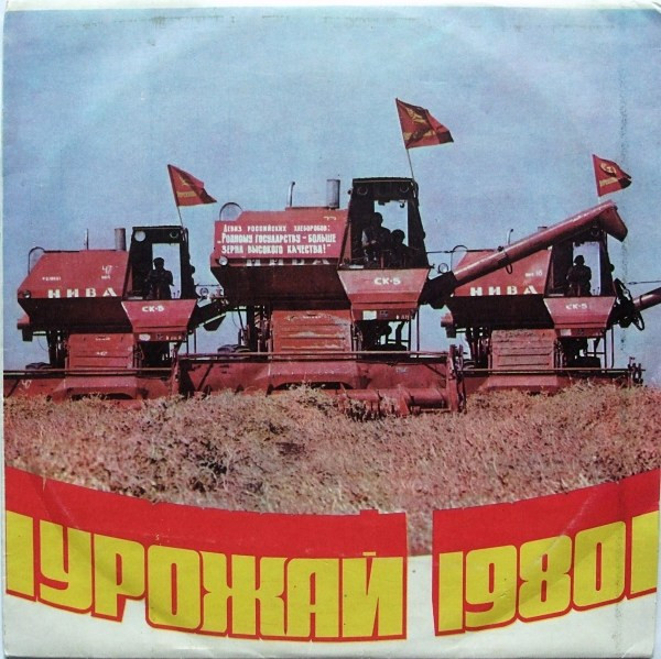 Урожай 1980