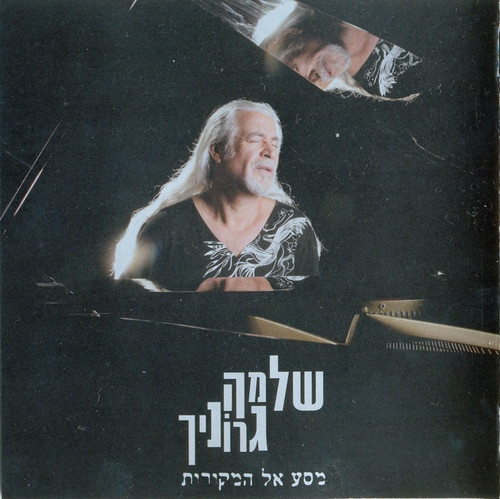 מסע אל המקורות