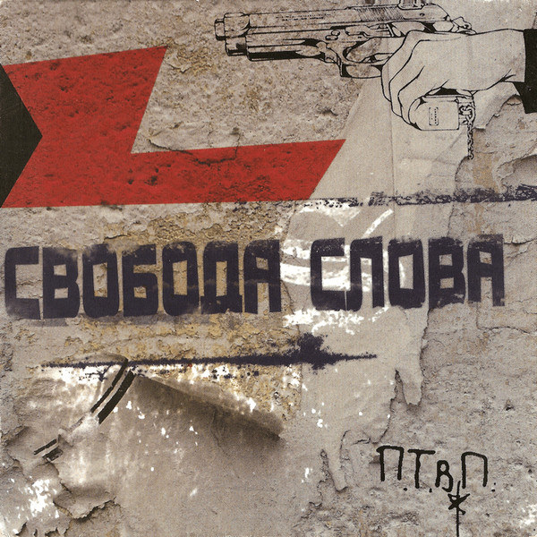 Свобода Слова