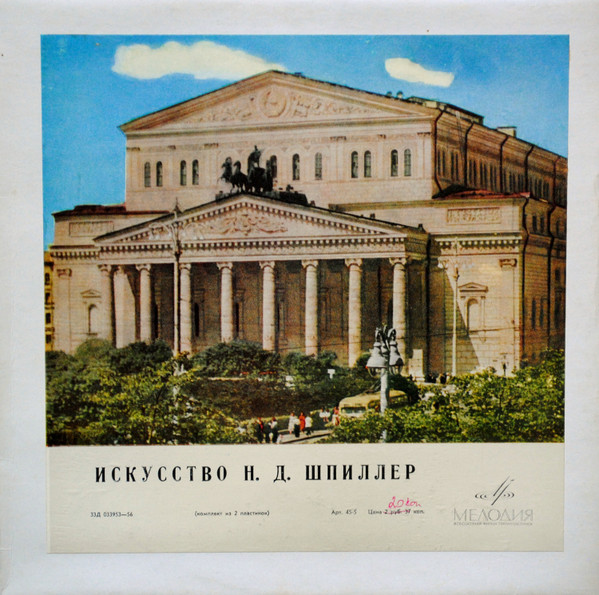 Искусство Н. Д. Шпиллер