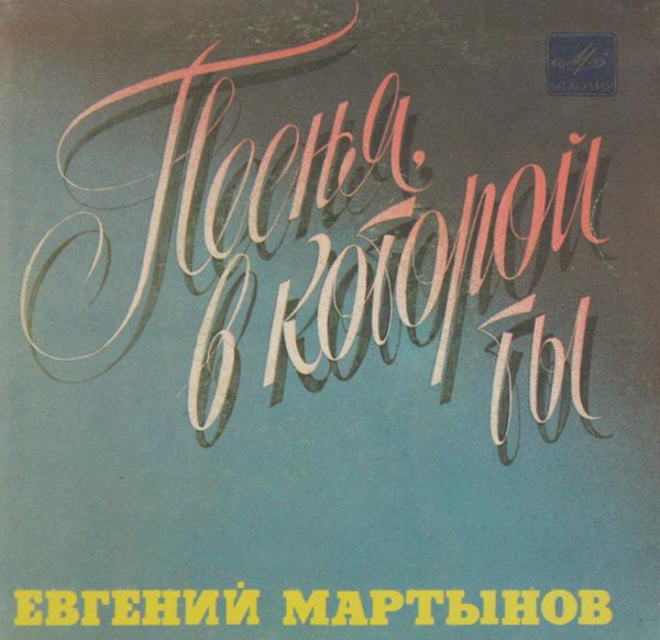 Песня, В Которой Ты