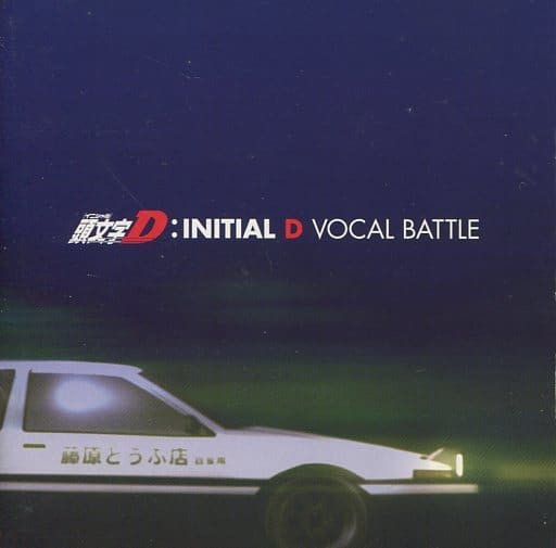 頭文字D : Initial D Vocal Battle