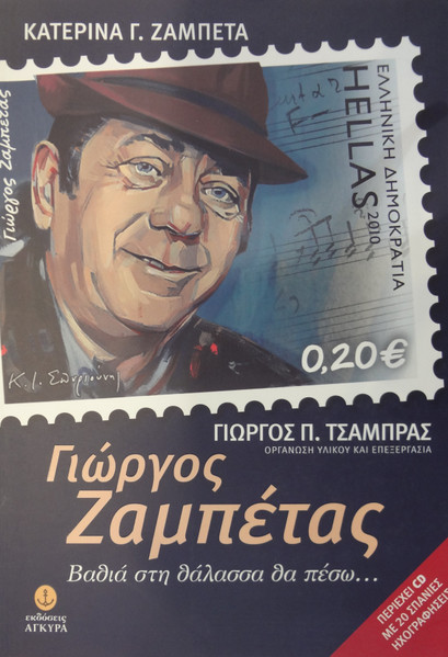 Βαθιά Στη Θάλασσα Θα Πέσω... (20 Αυθεντικές Και Σπάνιες Ηχογραφήσεις από Τις 78 Και Τις 45 Στροφές 1953-1961)