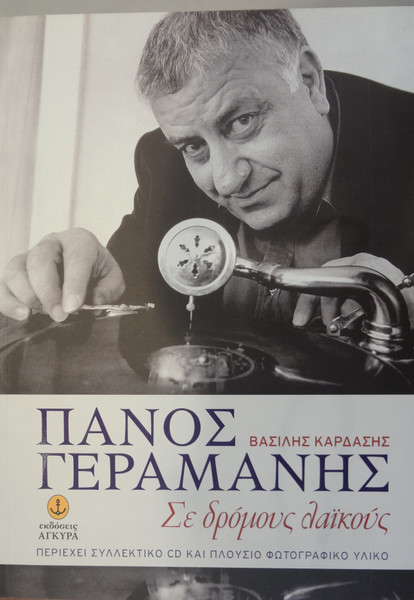 Σε Δρόμους Λαϊκούς