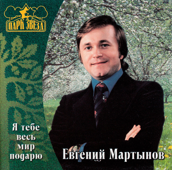 Я Тебе Весь Мир Подарю