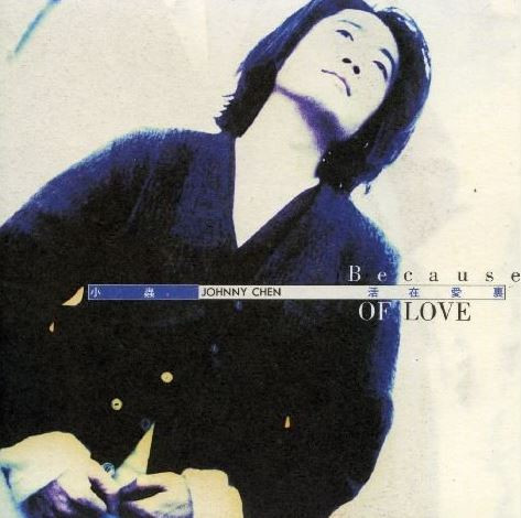 活在愛裡 Because Of Love