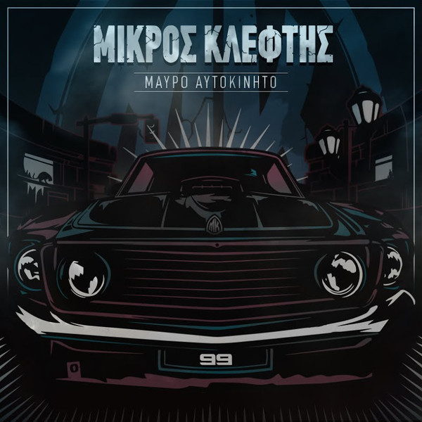 Μαύρο Αυτοκίνητο
