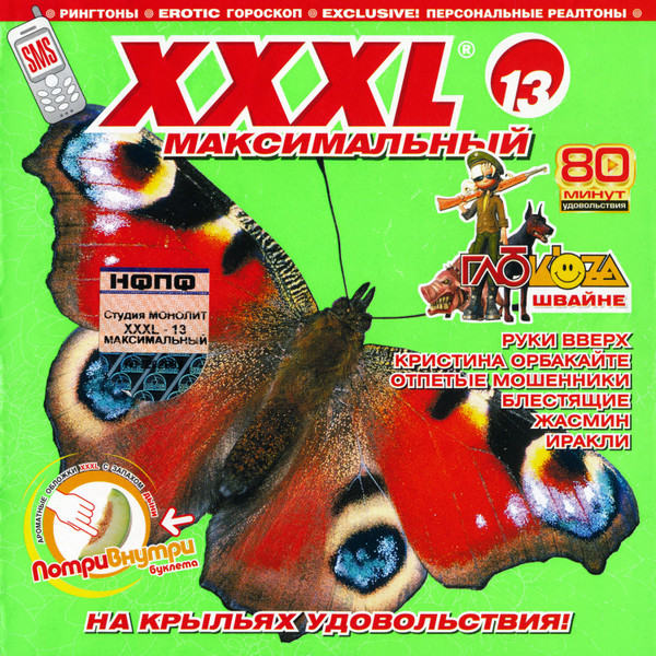 XXXL 13 - Максимальный