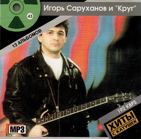 Игорь Саруханов И "Круг"