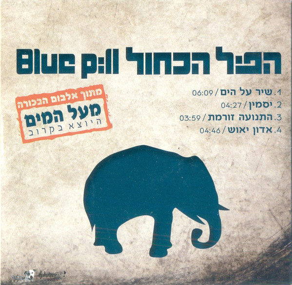 הפיל הכחול