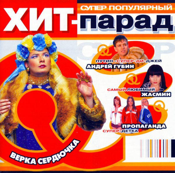 Супер Популярный Хит-Парад
