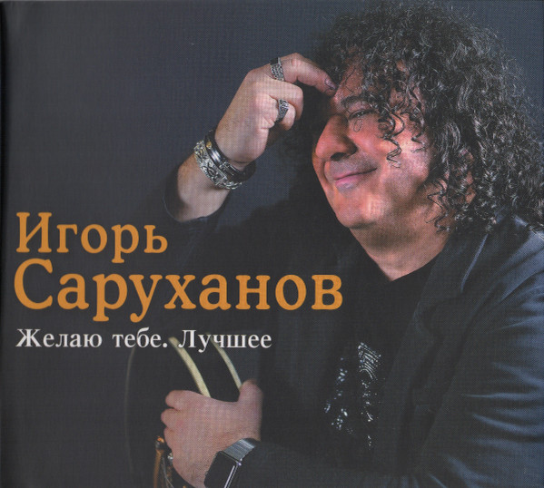Желаю тебе. Лучшее