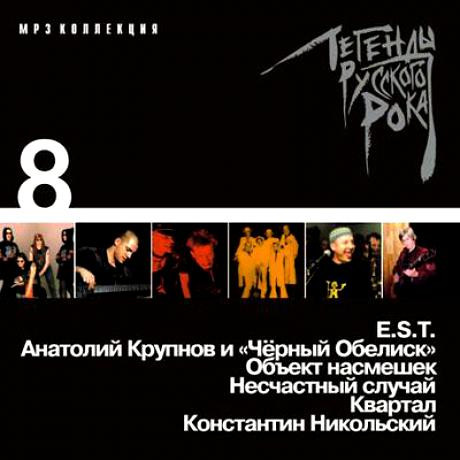 Легенды Русского Рока. Диск 8