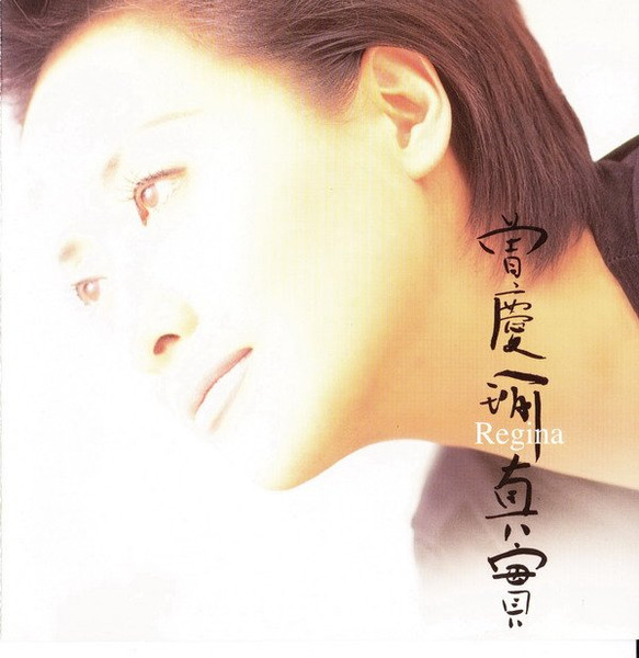 真實