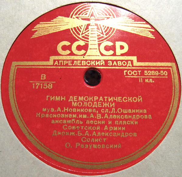 Гимн Демократической Молодежи / Гимн Международного Союза Студентов