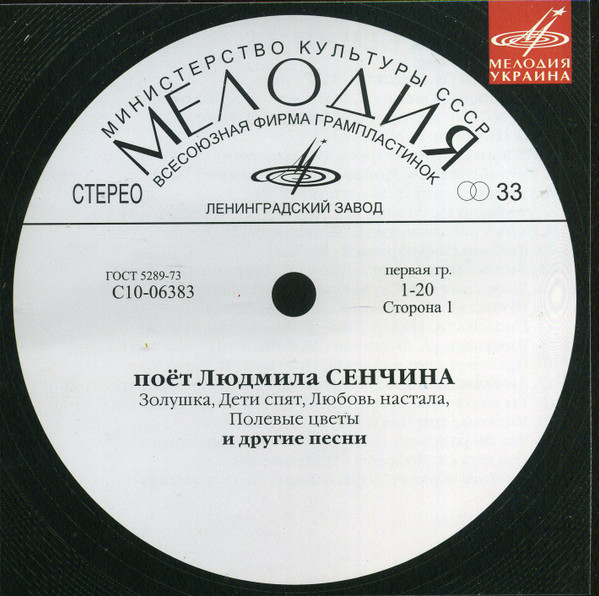 поёт Людмила Сенчина