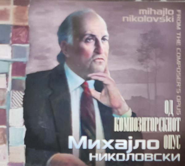 Од Композиторскиот Опус = From The Composer's Opus