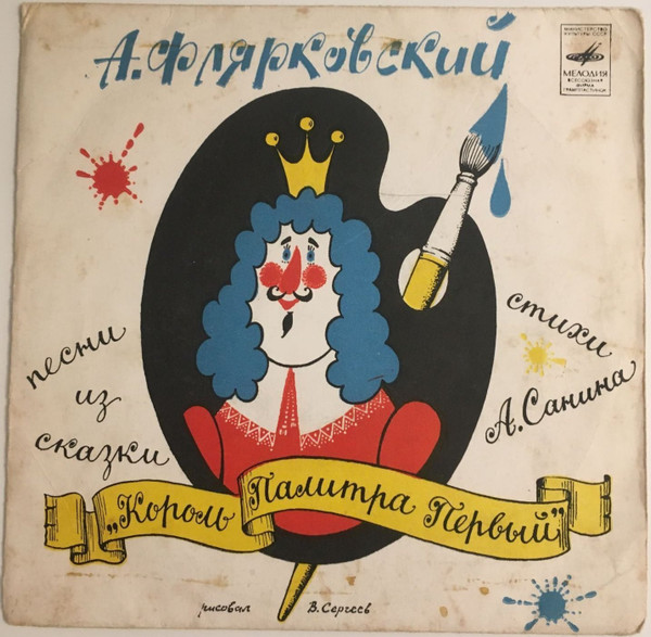 Песни Из Сказки «Король Палитра Первый»
