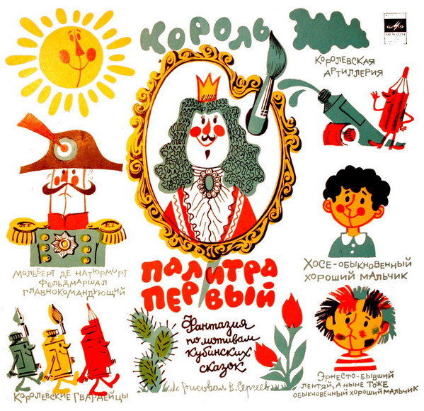 Король Палитра Первый (Фантазии По Мотивам Кубинских Сказок)
