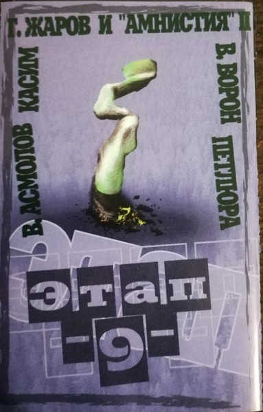 Этап 9