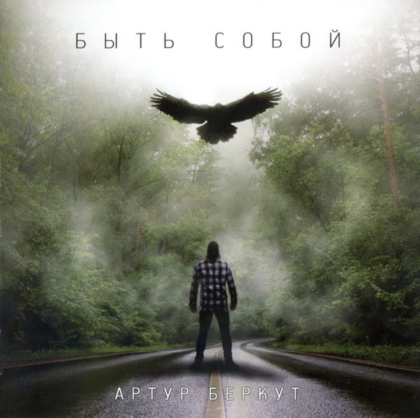 Быть Собой