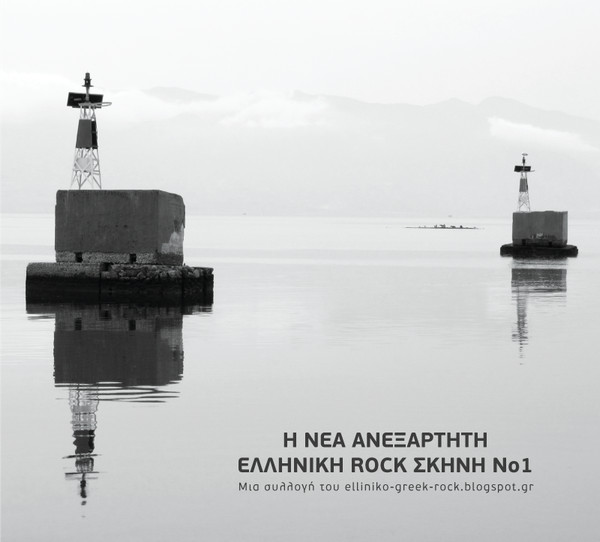 Η Νέα Ανεξάρτητη Ελληνική Rock Σκηνή Νο1