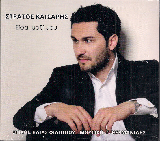 Είσαι Μαζί Μου