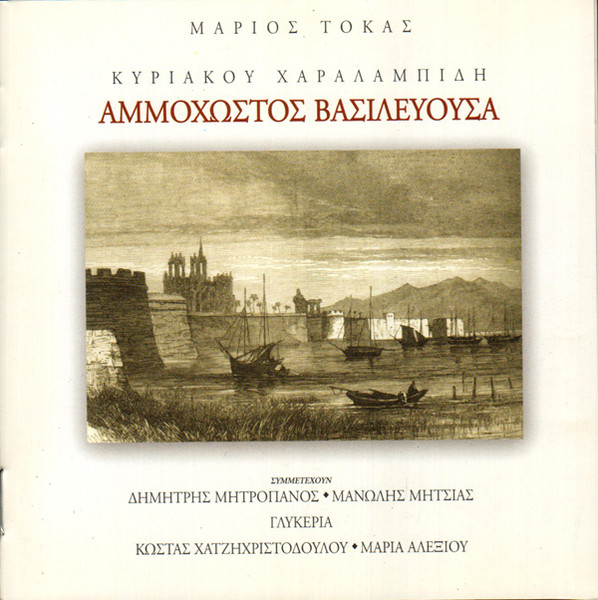 Αμμόχωστος Βασιλεύουσα