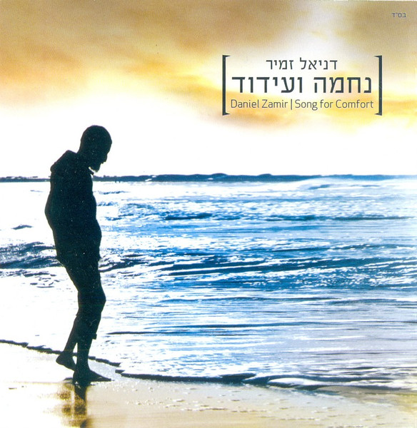 Song For Comfort - נחמה ועידוד