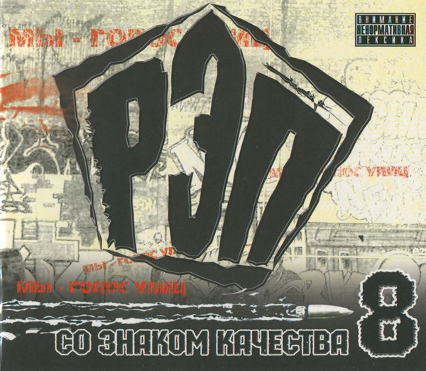 Рэп Со Знаком Качества 8