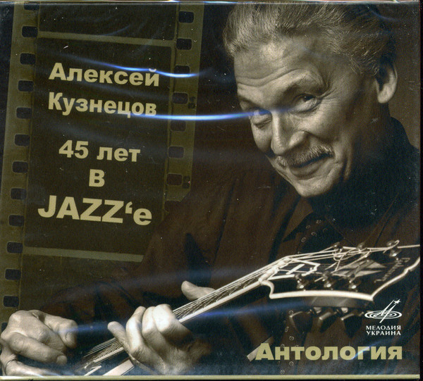 45 Лет В JAZZ'e